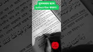 মুসলমান হলে subscribe ক্রুন ।।