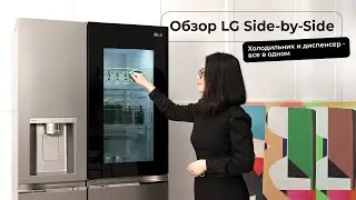 Обзор холодильника LG Side-by-Side на 647 л