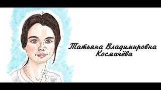 Исторический калейдоскоп. Мой герой — мой идеал. Космачёва Татьяна Владимировна