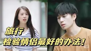 为什么旅行是检验情侣合不合适的最好办法？【情绪唱片】