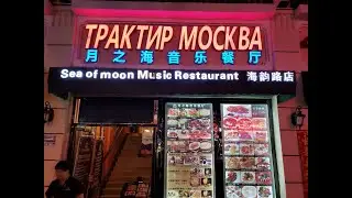 Трактир Москва в Санья. Что и где поесть в Китае? Недорого и вкусно! Обзор ресторана в Дадунхае