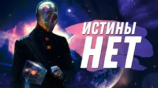 Божественной Истины не существует [РелигиоБредение]