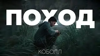 Как мы сходили в поход | Коболл