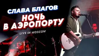 Слава Благов - Ночь в аэропорту (LIVE)