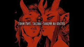 Тони Раут, Talibal-Танцуй на костях (slowed down/замедленно)