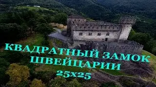 САМЫЙ КВАДРАТНЫЙ ЗАМОК ШВЕЙЦАРИИ :)