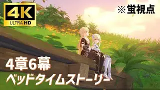 【原神4K】メインストーリー 第四章 第六幕『ベッドタイムストーリー』蛍視点【GenshinImpact4K】