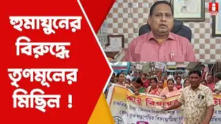 TMC Michil Aganist Humayun Kabir: হুমায়ুন কবিরের বিরুদ্ধে ভরতপুরে মিছিলে তৃণমূল কর্মীদেরই