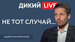 НИКОГДА ТАКОГО НЕ БЫЛО, И ВОТ ОПЯТЬ. Андрей Вигиринский. Дикий LIVE.