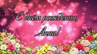 С Днём Рождения, Анна! 🎉Музыкальное поздравление для Анны💐