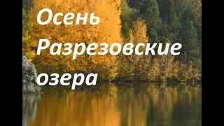 #Осень.  #Разрезовские озера . #Назарово