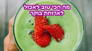 מה לאכול לארוחת בוקר