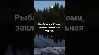 Рыбалка в Коми. Река Унья.