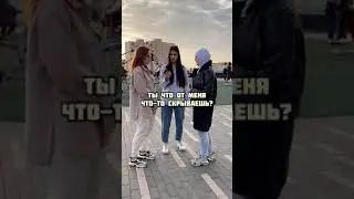 ПРОВЕРКА ПЕРЕПИСОК/ ИЗМЕНИЛА С ПАРНЕМ ПОДРУГИ😱
