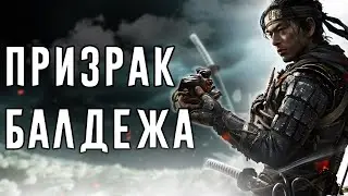 ЧЁ ЗА СЮЖЕТ в Ghost of Tsushima
