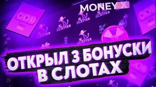 ПОЙМАЛ 3 БОНУСКИ НА MONEY-X!!ЗАНОС???