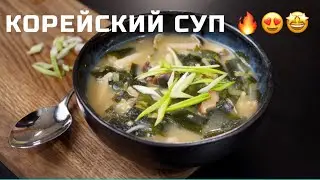 Vegan korean soup. ПРОБУЕМ КОРЕЙСКИЙ СУП | Маниф ТВ