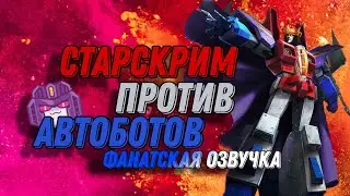 [FUN DUB] TRANSFORMERS CYBERTRON - Старскрим Против Автоботов на Русском