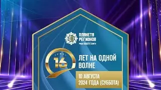 16 лет Компании Планета Регионов
