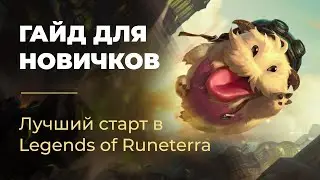 A Beginner's Guide to LoR: The Best Start in Legends of Runeterra