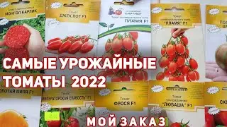 Самые урожайные сорта томатов на весну 2022 года! Моя закупка.