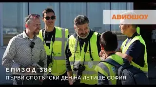 Авиошоу E386 - Спотърски ден на Летище София в Деня на Авиацията