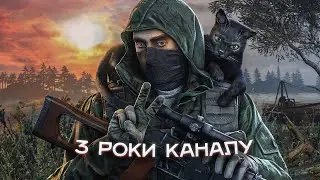 3 Річниця Каналу