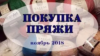 Покупка пряжи| ноябрь 2018|  Gazzal, Yarn Art Jeans, Alize Softy