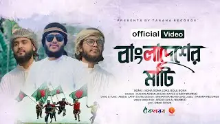 দেশের গান । Sona Sona Loke Bole Sona । Husain Adnan । Sheikh Sayed & Abir Mahmud । Desher Gan