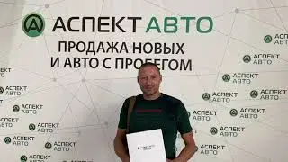 Клиенты рассказывают про Аспект Авто