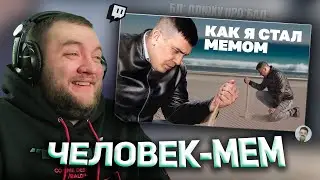 КУЗЬМА СМОТРИТ: "Как я уронил песок и стал мемом"