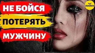 Никогда не Бойся Потерять Мужчину!