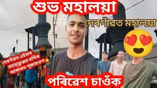 Assamese Vlog || দেৰগাঁৱত মহালয়াৰ পৰিবেশ চাওঁক🔥|| Dergaon  durga puja 2022
