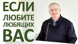 В.С.Немцев: Если любите любящих вас / проповедь (Мф.5:43-48)