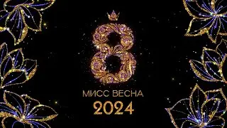 Конкурсная программа «Мисс Весна – 2024» 08.03.24
