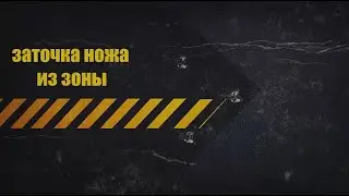 заточка ножа из зоны