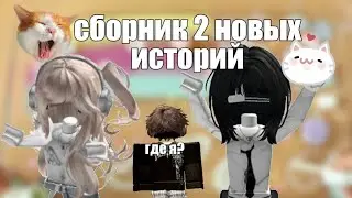✨СБОРНИК 2 НОВЫХ ИСТОРИЙ РОБЛОКС!✨давайте добьём 1к подписчиков💗