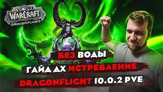 Без Воды. Гайд охотник на демонов истребеление. 10.0.2 PvE/ World of Warcraft / Dragonflight