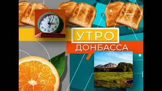 Заставка   Утро Донбасса   2021