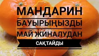 Мандариннің емдік қасиеті.Бауырға май жиналудан сақтайды 😱