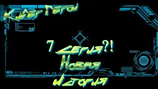 LP.Кибер Герои 7 Серия?!: Новая История
