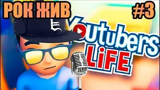 Я РОЦКЕР ◈ Youtubers Life ◈ #3