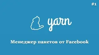 Yarn - менеджер пакетов от facebook