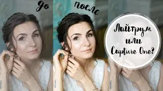 Что лучше Lightroom или Capture One! Почему я работаю только в Capture One
