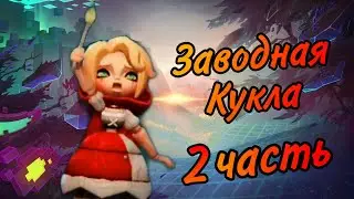 Астри - прохождение всех глав (Заводная кукла) (Lords Mobile)#2