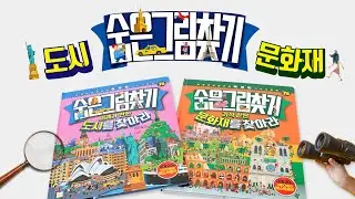 [키몽리뷰] 세계 20여 개국 어린이가 주목한 화제의 책! 《숨은그림찾기》