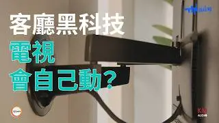 一開機電視自動伸出到定位！電動伸縮壁掛架無腦操控 | vogel's TVM7675  手機選擇你要的壁掛位置 |