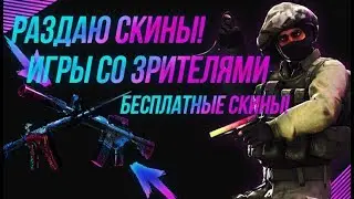 ИГРАЕМ СО ЗРИТЕЛЯМИ БЕСПЛАТНЫЕ СКИНЫ! Раздаю скины! в описаннии! CS:GO CS2D