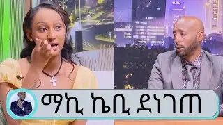 Seifu on EBS: ማኪ ኬቢ - ደነገጠ...ከመኪና አደጋ በተአምር ስለተረፍኩ አሁን ድረስ ያባንነኛል