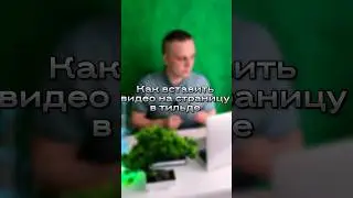 Как Вставить Видео На Страницу В Тильде 